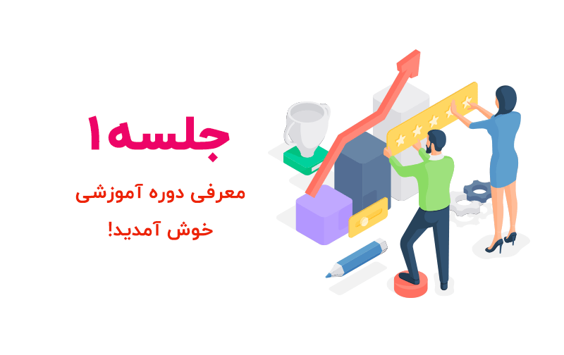 معرفی دوره آموزش سئو وردپرس