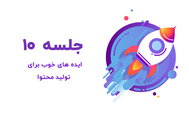 ایده های مناسب برای تولید محتوای سئو شده