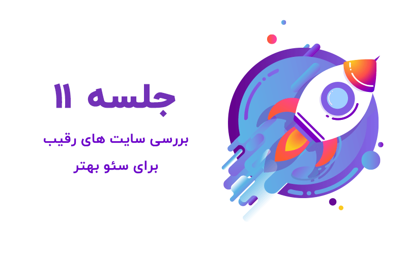 بررسی سایت های رقیب در سئو بهتر