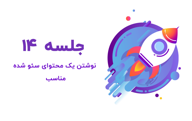 آموزش نوشتن یک محتوای سئو شده