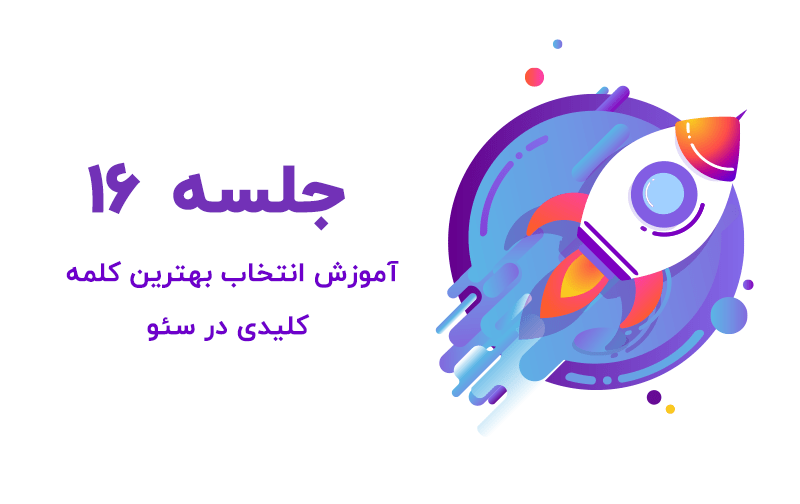 آموزش پیدا کردن بهترین کلمه کلیدی