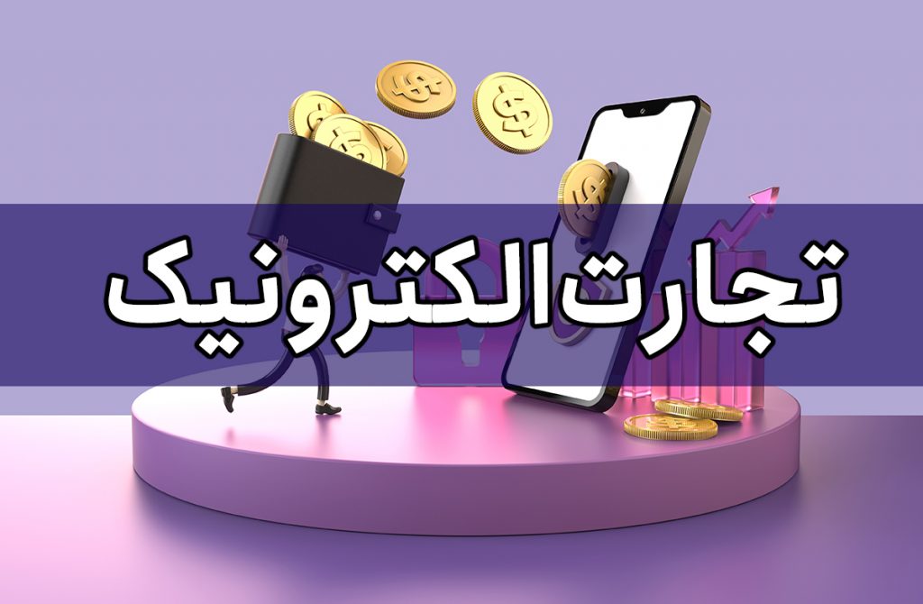 تجارت الکترونیک چیست؟