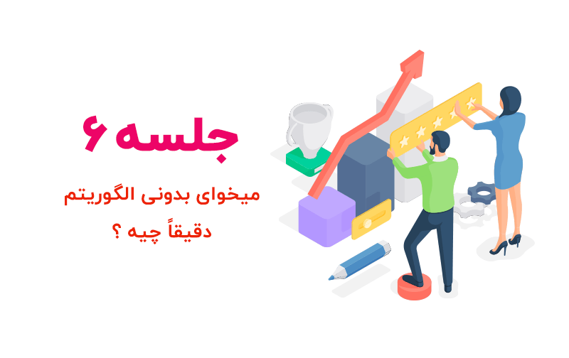 آموزش الگوریتم های سئو