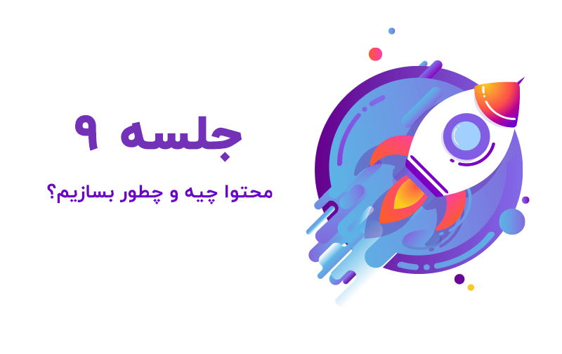 محتوا چیست؟ استراتژی تولید محتوای سئو شده