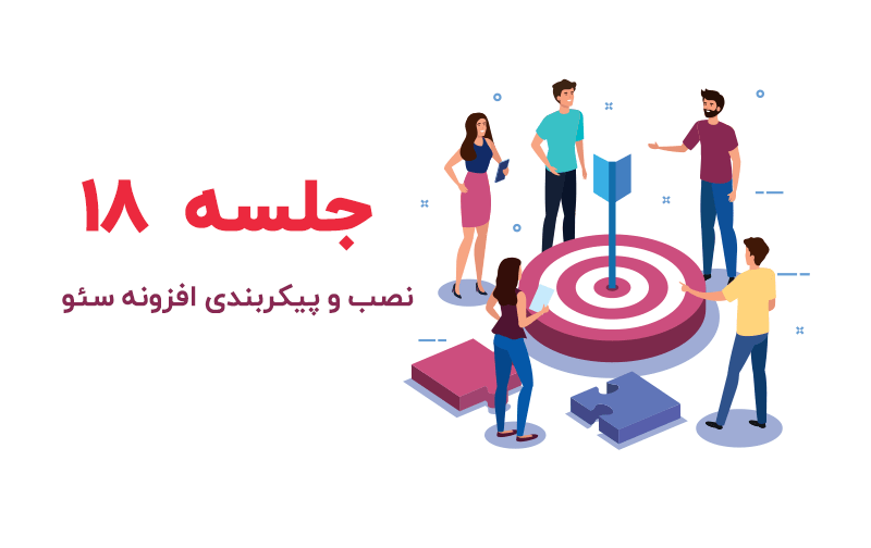 نصب و پیکربندی افزونه سئو وردپرس