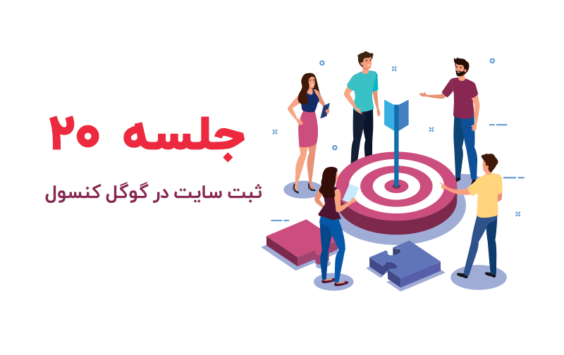 آموزش ثبت سایت در گوگل کنسول