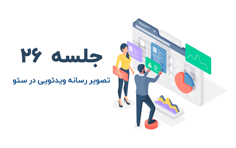 تاثیرگذاری ویدئو ها در بهبود سئو سایت