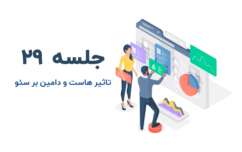 تاثیر هاست و دامنه در سئو وبسایت