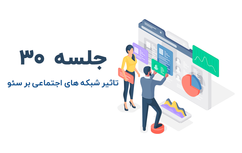 تاثیر فعالیت شبکه های اجتماعی روی سئو