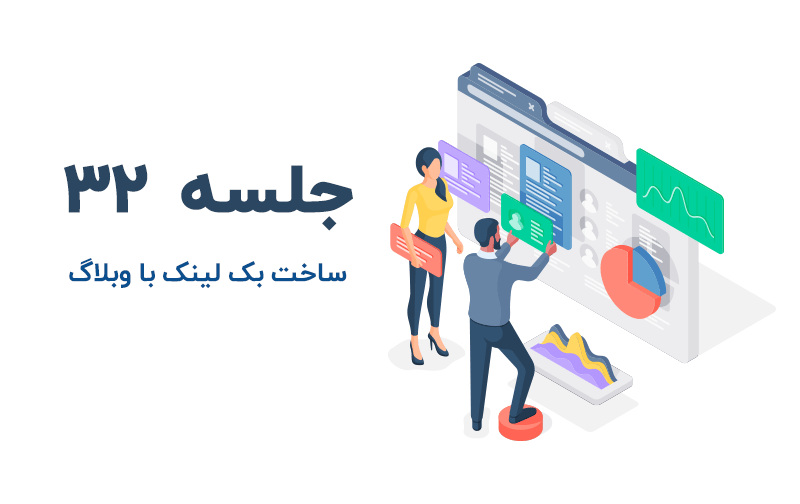 آموزش ساخت بک لینک با وبلاگ