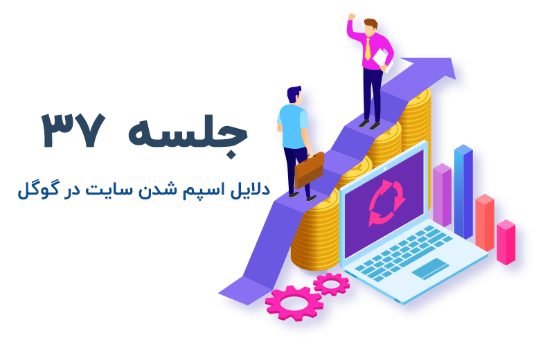 اسپم شدن سایت در گوگل
