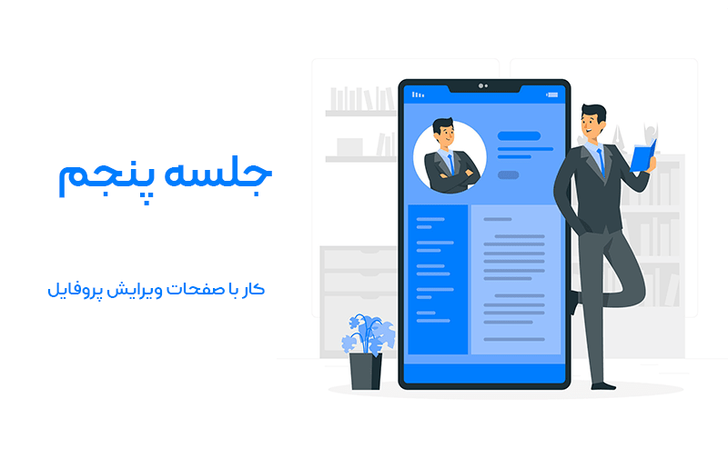 آموزش افزونه پروفایل بیلدر