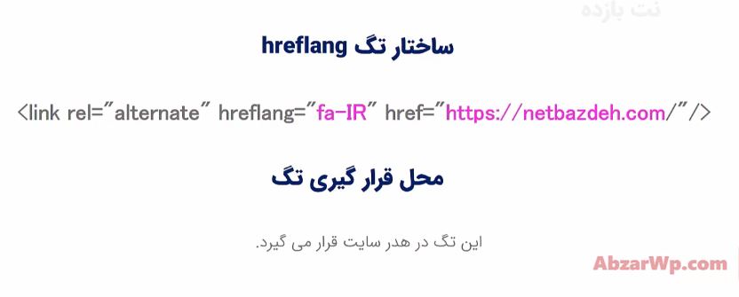 ساختار تگ HrefLang