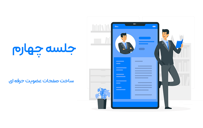 ساخت فرم عضویت با افزونه پروفایل بیلدر