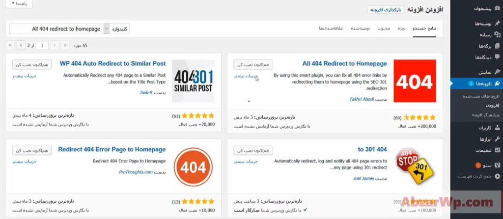 نصب افزونه To Homepage  All 404 Redirect
