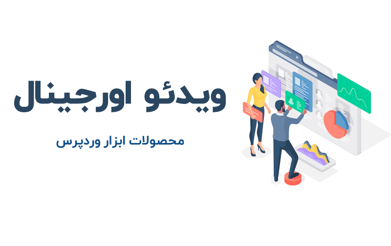 محصولات اورجینال وردپرس