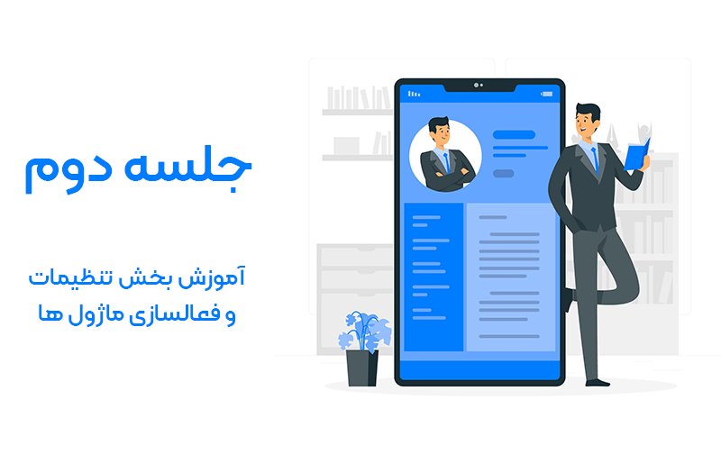 تنظیمات و فعالسازی ماژول ها در پروفایل بیلدر
