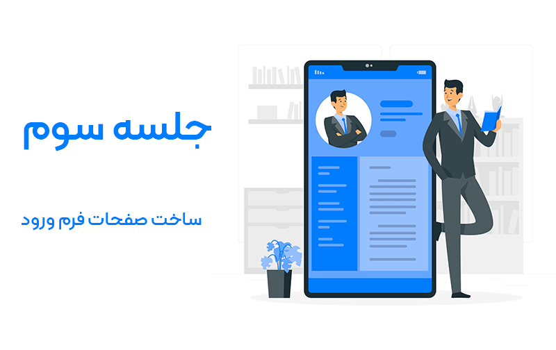 نحوه ساخت فرم ورود با افزونه پروفایل بیلدر