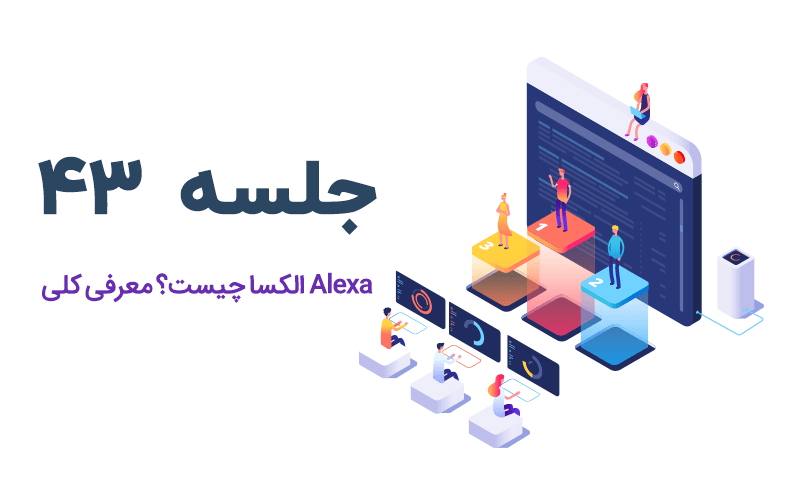 الکسا چیست؟ معرفی کلی Alexa