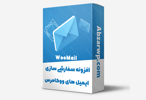 افزونه woomail