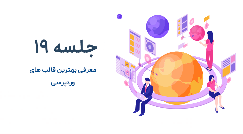 معرفی بهترین قالب های وردپرسی