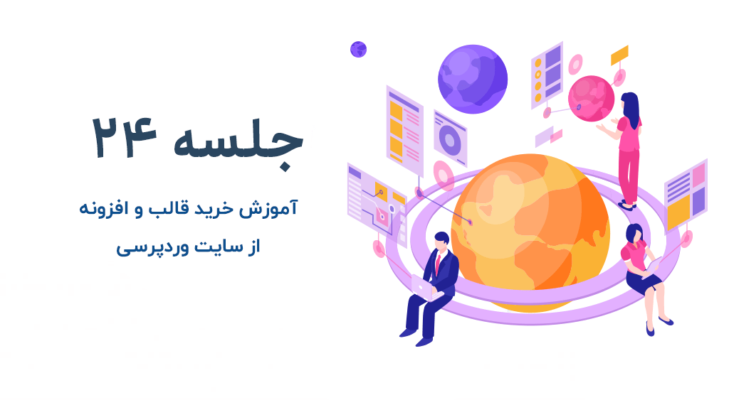 آموزش خرید قالب و افزونه وردپرس
