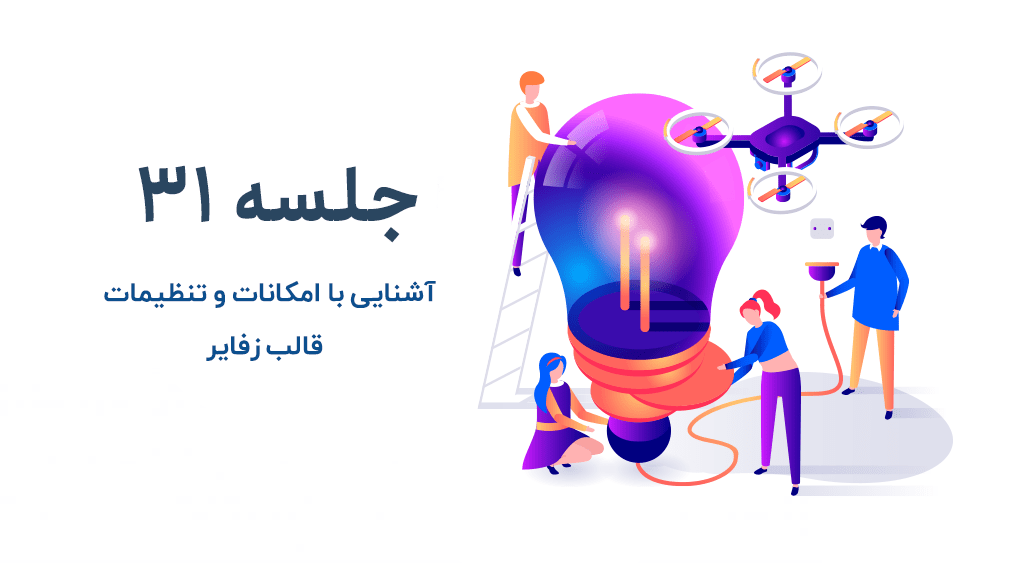 آشنایی با امکانات قالب زفایر