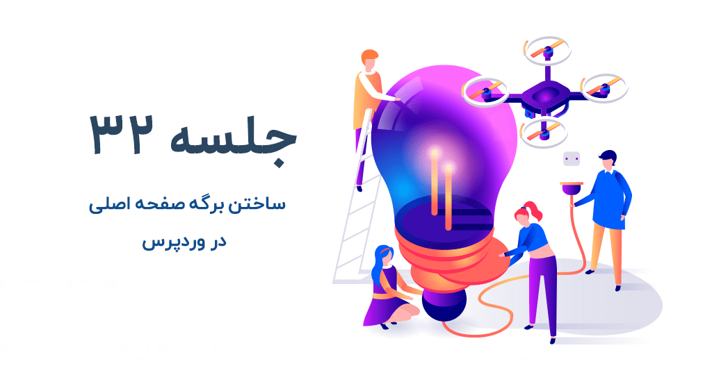 آموزش ساختن صفحه اصلی وردپرس