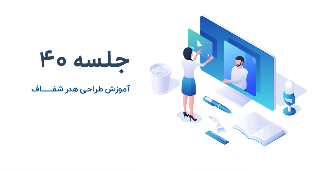 آموزش طراحی هدر شفاف در وردپرس