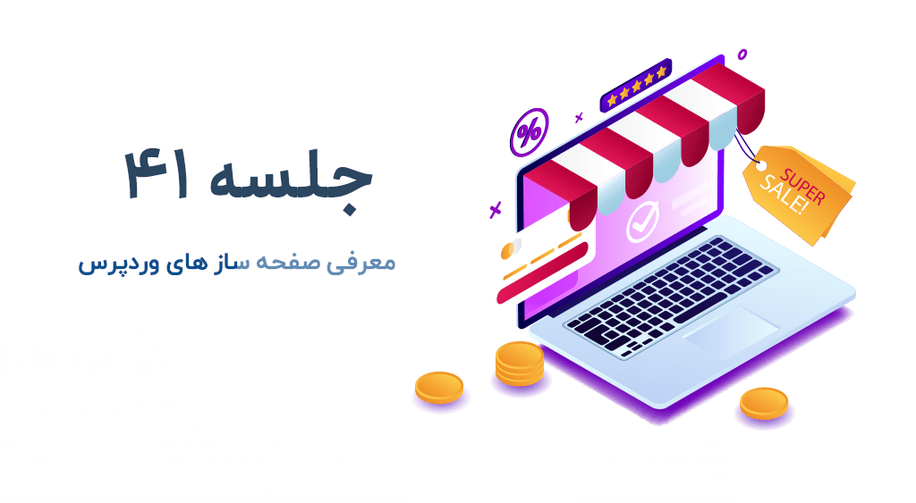 بهترین صفحه ساز های وردپرسی