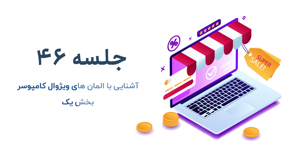 آموزش المان های ویژوال کامپوسر
