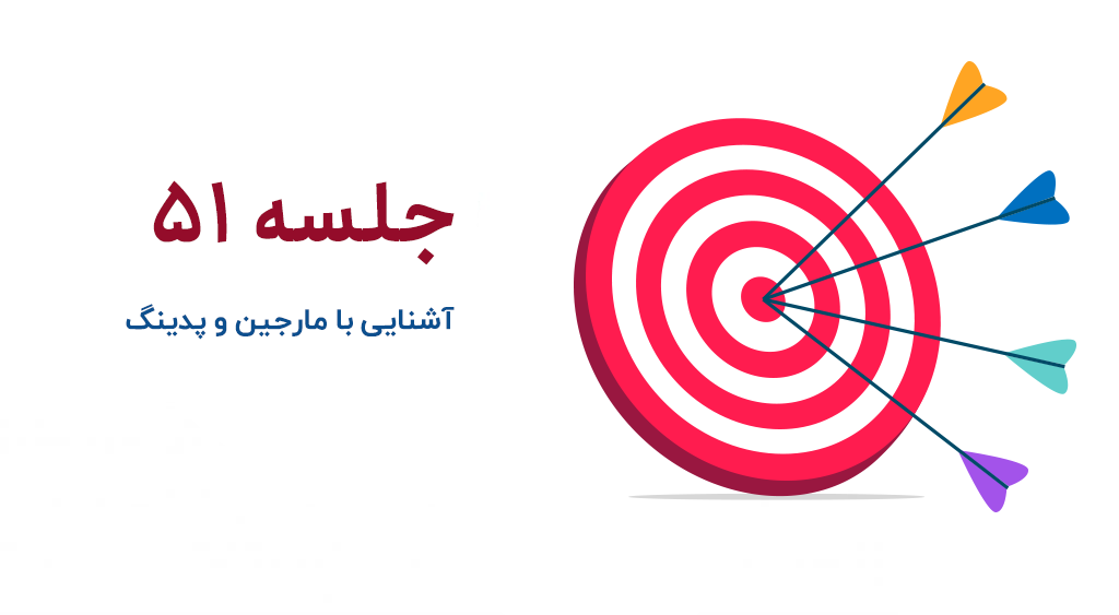 مارجین و پدینگ