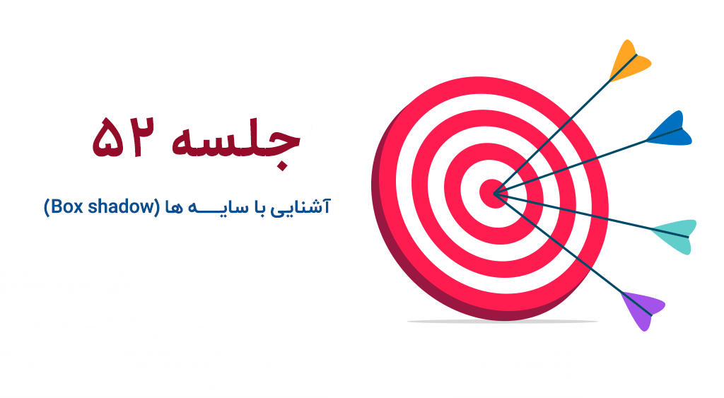 آشنایی با سایه ها