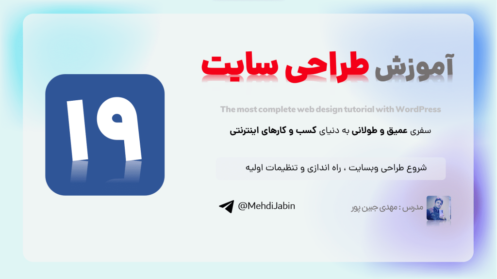 شروع طراحی وبسایت ، راه اندازی و تنظیمات اولیه