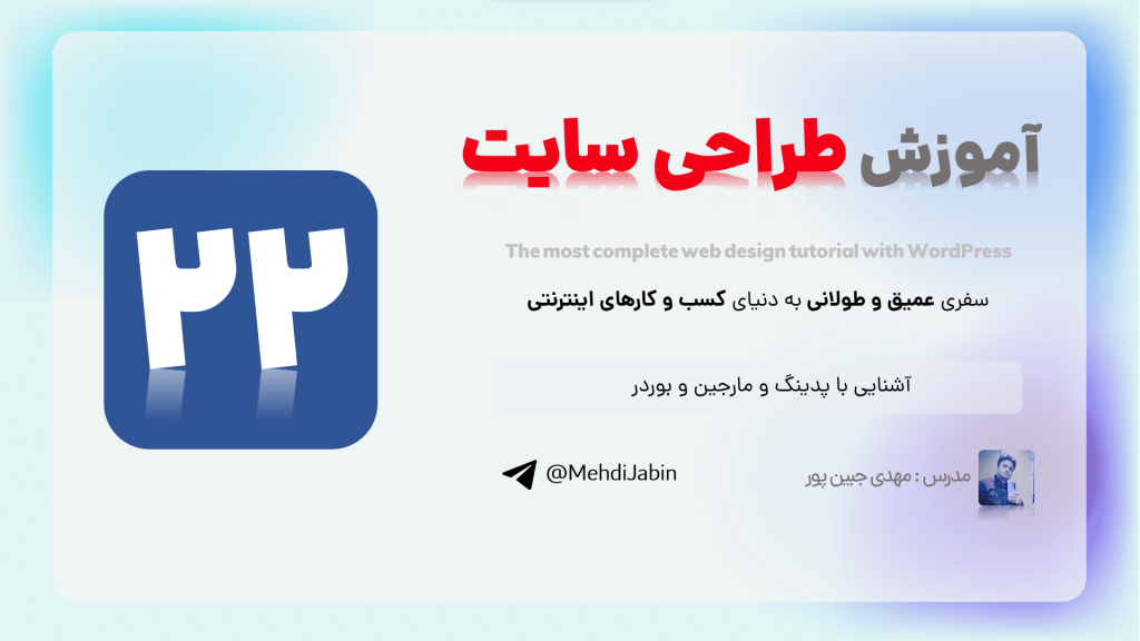 آشنایی با پدینگ و مارجین و بوردر