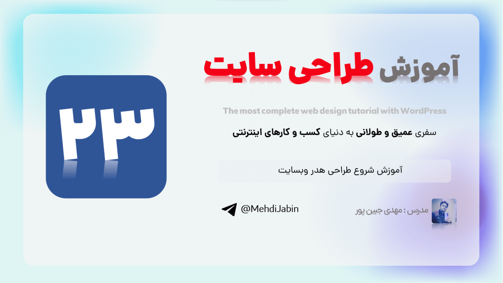 آموزش شروع طراحی هدر وبسایت