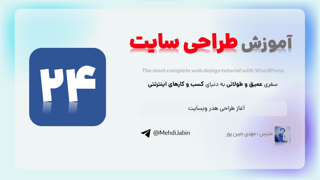 آغاز طراحی هدر وبسایت
