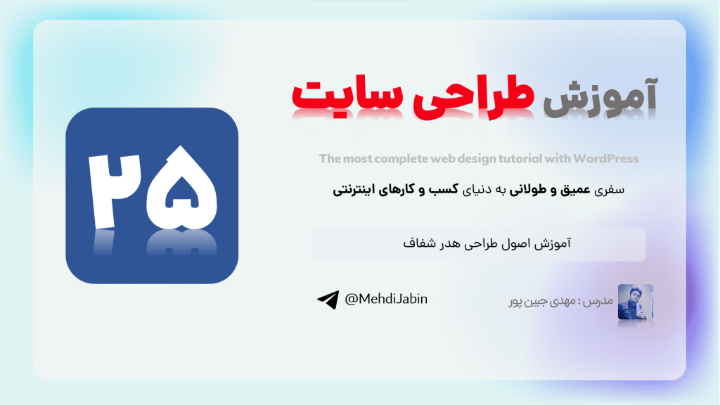 آموزش اصول هدر شفاف