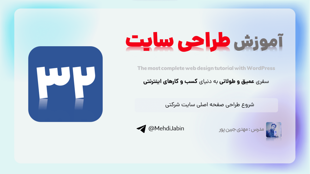 شروع طراحی صفحه اصلی سایت شرکتی 1