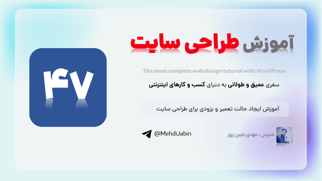 بنر آموزش ایجاد حالت تعمیر و بزودی در طراحی سایت
