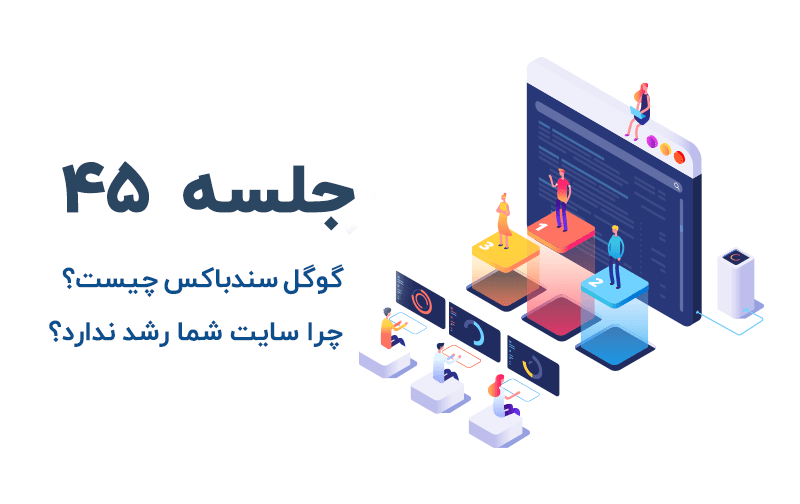 گوگل سندباکس