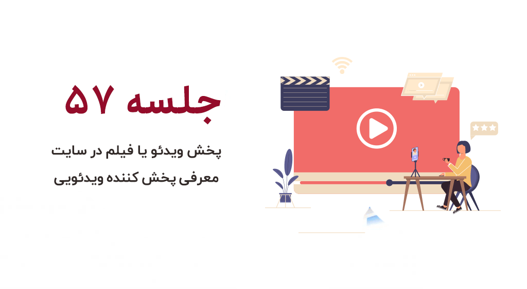 آموزش نشان دادن ویدئو در وردپرس