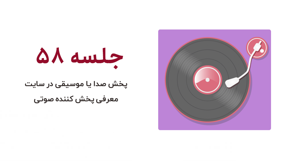 آموزش پخش صوت یا آهنگ در وردپرس