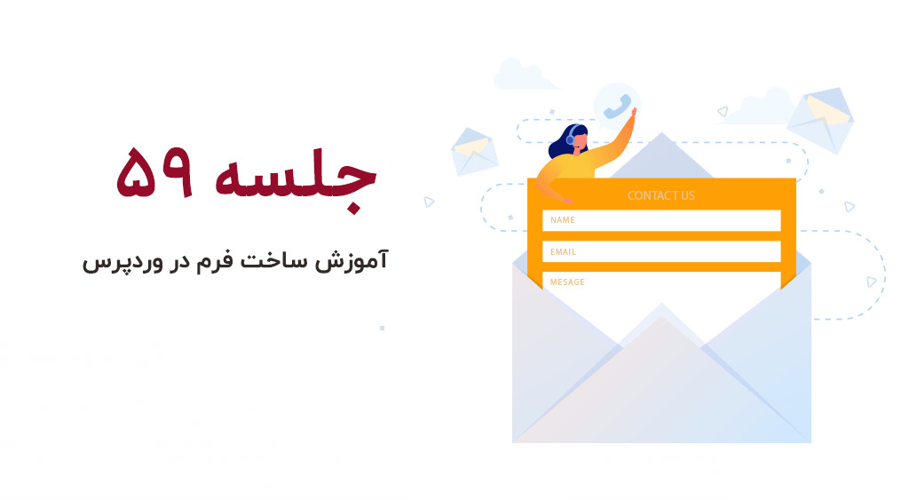 آموزش نمایش فرم در وردپرس