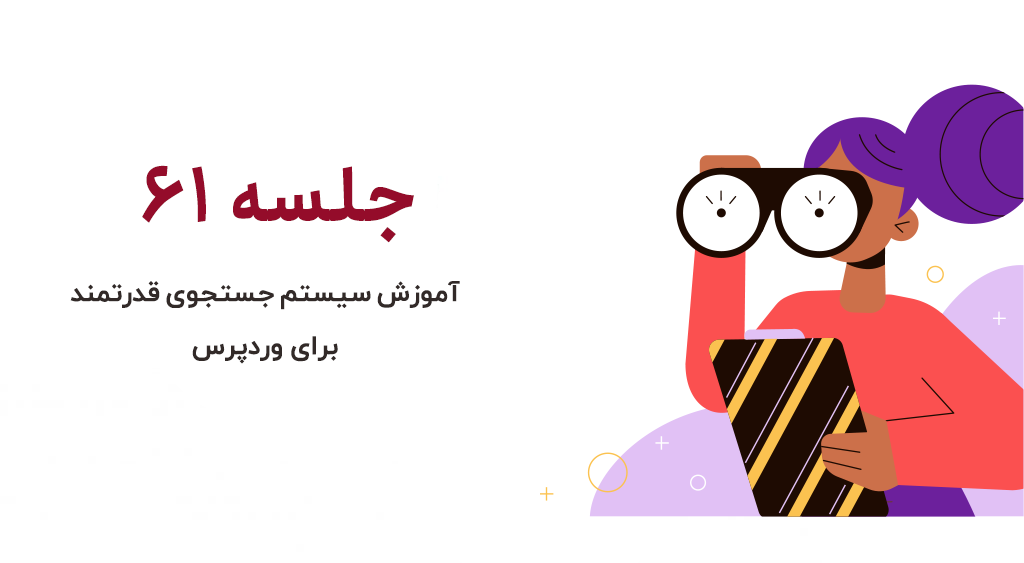 ایجاد جستجوی حرفه ای برای وردپرس