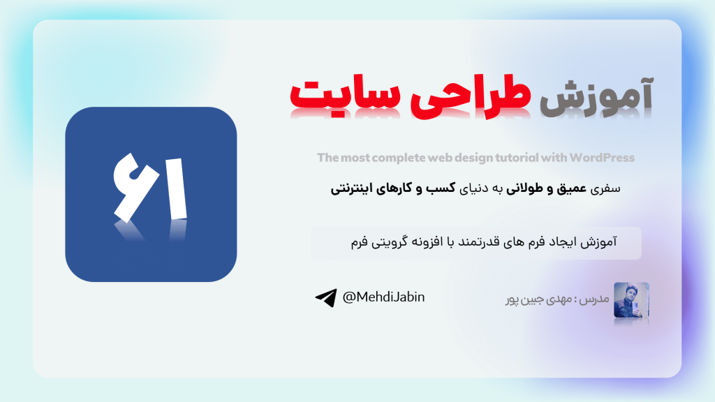 آموزش ایجاد فرم های قدرتمند با افزونه گرویتی فرم