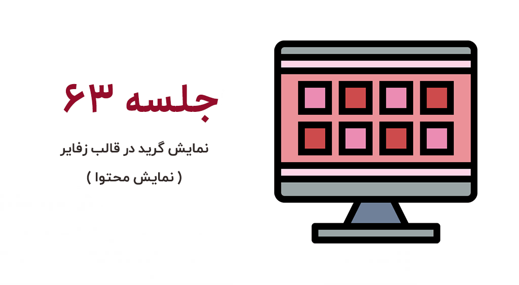 آموزش نمایش پست گرید قالب زفایر