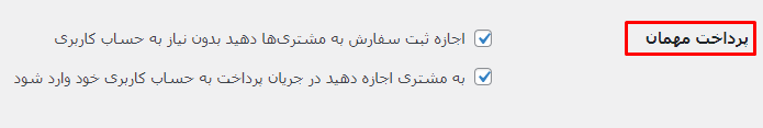 پرداخت مهمان