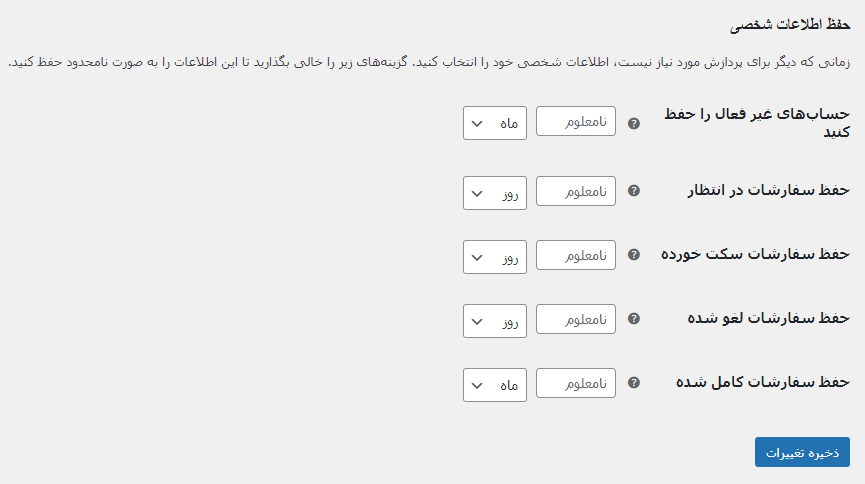 حفظ اطلاعات شخصی