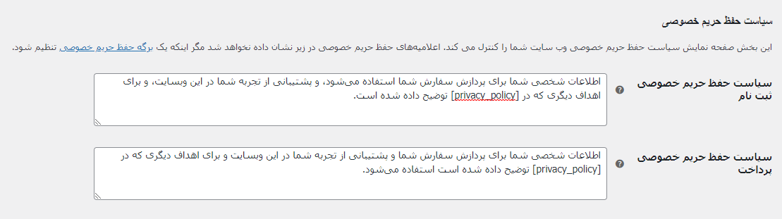 سیاست حفظ حریم خصوصی